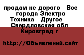  продам не дорого - Все города Электро-Техника » Другое   . Свердловская обл.,Кировград г.